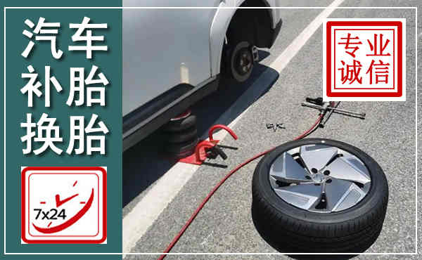 河间汽车换轮胎,附近上门换轮胎电话