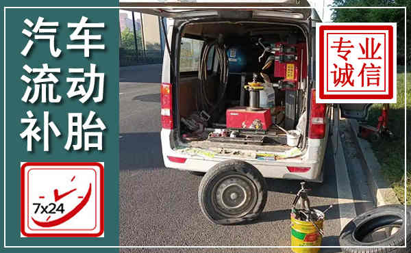 河间汽车流动补胎,附近补胎电话