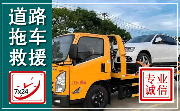 河间拖车救援,汽车救援拖车电话