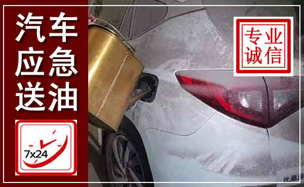 河间汽车送油救援,附近上门送油电话