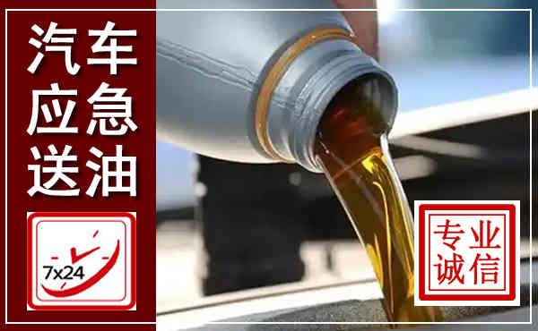 河间汽车送燃油救援,附近上门送燃油电话