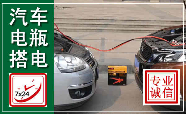 河间汽车搭电,附近电瓶搭电救援电话
