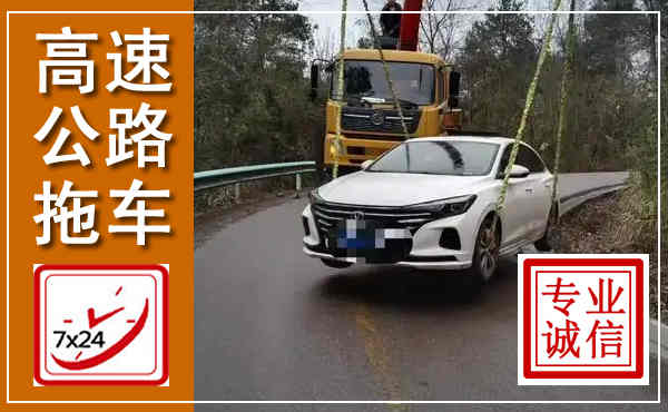 河间高速公路拖车,附近高速公路拖车救援电话