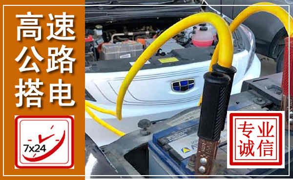 河间高速公路汽车搭电,中途电瓶维修电话