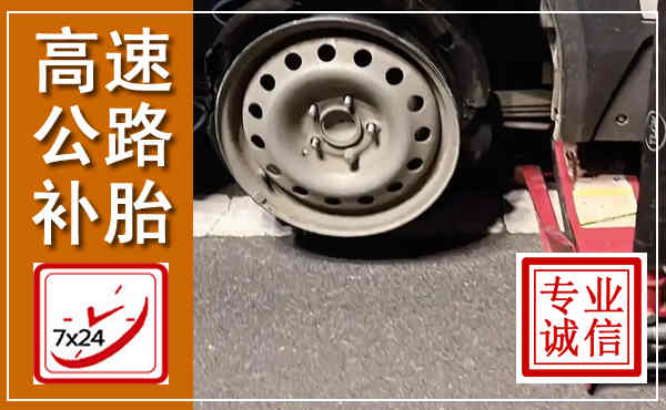 河间高速公路流动补胎,汽车换轮胎电话