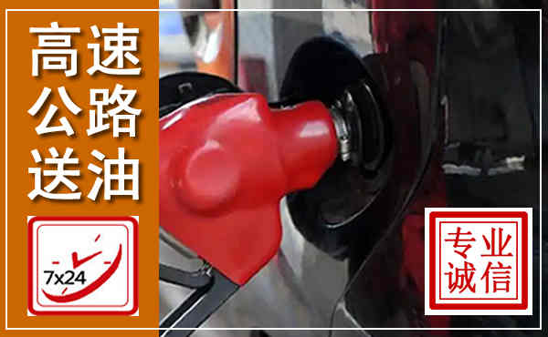 河间高速公路汽车送油,汽车救援送油电话