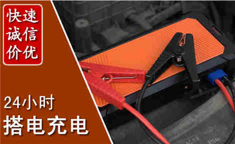 河间汽车搭电场景与案例