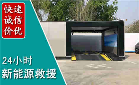 河间新能源汽车救援场景与案例